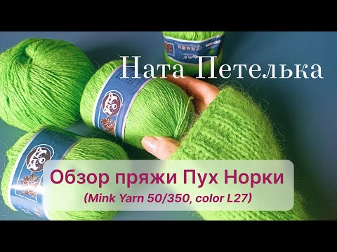 Видео: Обзор пряжи Пух норки (Китай).