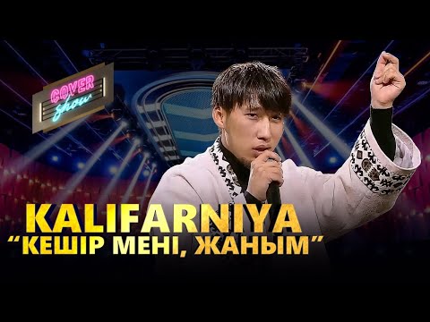 Видео: Kalifarniya – «Кешір мені, жаным» / COVER SHOW / КАВЕР ШОУ