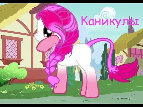 Видео: ♥Пони клип: "Каникулы"♥