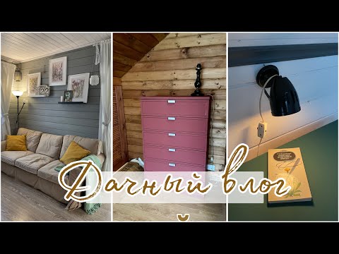 Видео: Дачный влог. Покупки с Авито. Перекрасила комод .