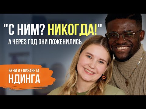 Видео: Они не знали языка, но оба знали Бога | Бени и Елизавета Ндинга | Пятайкины