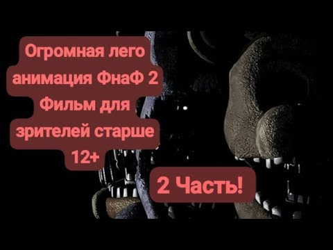 Видео: Ещё одна огромная Лего анимация ФНАФ 2!! Фильм для зрителей старше 12+. (Чучуть Кровавый) 2 Часть!