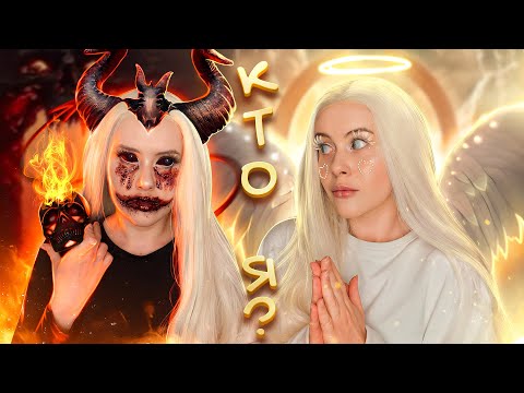 Видео: АНГЕЛ или ДЕМОН? Кто Я? Прохожу странные тесты из интернета! LyapoTanya