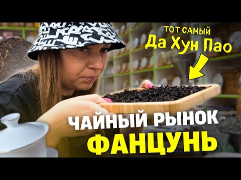 Видео: Рынок чая Фанцунь в Гуанчжоу |  Ищем вкусный чай | Нашли тот самый Да Хун Пао