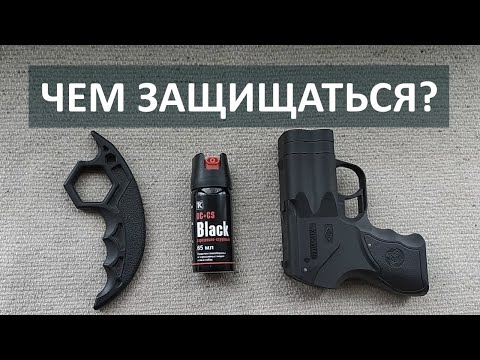 Видео: ЛУЧШЕЕ ОРУЖИЕ САМООБОРОНЫ