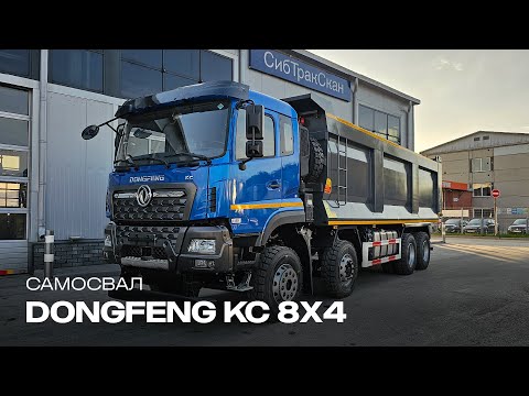 Видео: Самосвал Dongfeng KC 8X4
