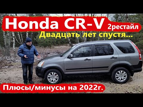 Видео: Honda CR-V/Хонда СРВ 2-е поколение/20-ть ЛЕТ СПУСТЯ, ПЛЮСЫ-МИНУСЫ/РЕСТАЙЛИНГ Видео обзор, тест-драйв