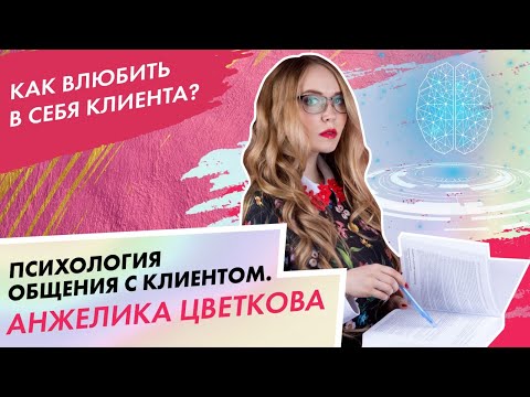 Видео: Как правильно общаться с клиентами мастеру ногтевого сервиса|