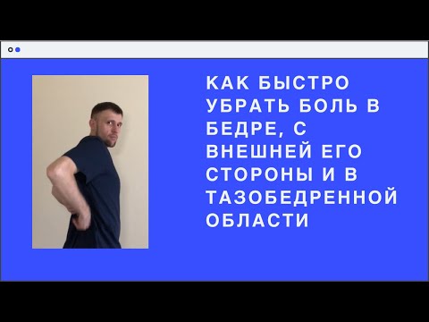 Видео: Как быстро убрать боль в бедре, с внешней стороны и в тазобедренной области
