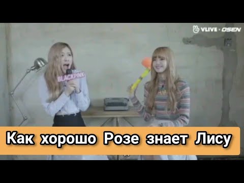 Видео: BLACKPINK Как хорошо Розе знает Лису/на русском[Озвучка KAZZUS]