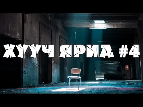 Видео: ХУУЧ ЯРИА#4 | Эмхэтгэл