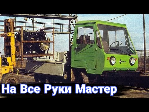 Видео: История многоцелевого грузовика Multicar.