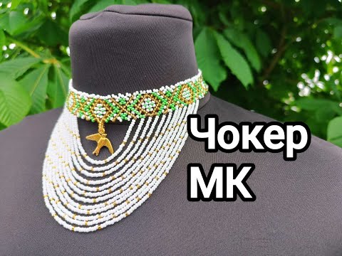 Видео: Бісерний чокер з круговими знизками, тороками.  Мк.