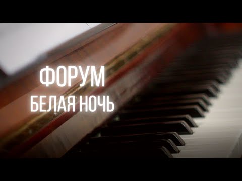 Видео: форум - белая ночь / piano cover