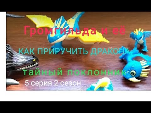 Видео: Как приручить дракона 3. Громгильда и её тайный поклонник 5 серия 2 сезона.