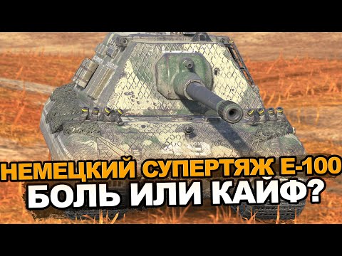 Видео: Е-100 сейчас это боль или наслаждение? | Tanks Blitz