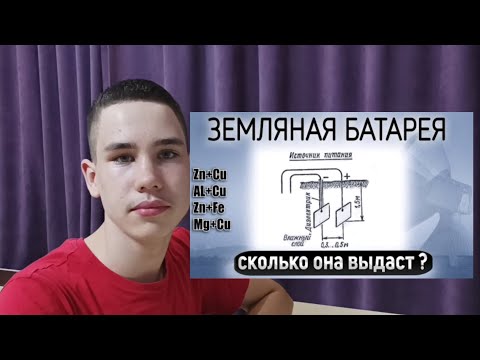 Видео: земляная батарея и джоуль вор что это, как сделать? #электричество #землянаябатарея #джоульвор