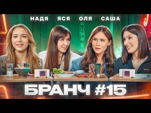 Видео: Бранч #15 [Надя Джабраилова, Оля Малащенко, Саша Сулим]