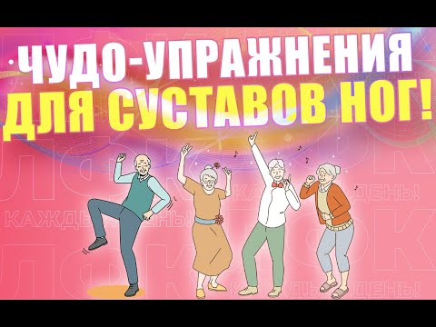 Видео: Чудодейственные упражнения для суставов ног | ЛФК