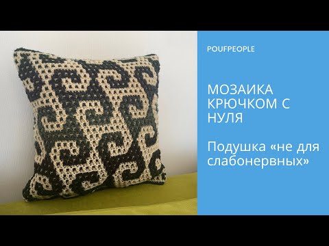 Видео: Мозаика крючком с нуля. Урок 10. Подушка «не для слабонервных»