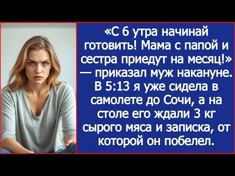 Видео: «С 6 утра начинай готовить! Мама с папой и сестра приедут на месяц!» — приказал муж накануне