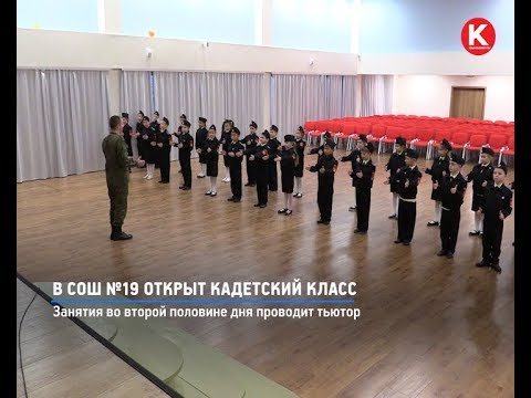 Видео: КРТВ. В СОШ №19 открыт кадетский класс