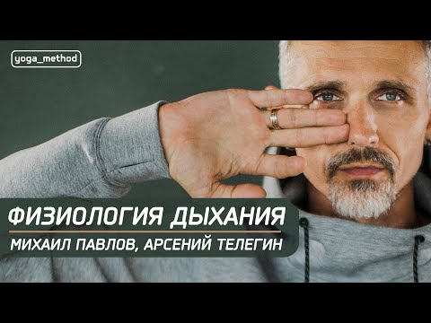Видео: Физиология дыхания в контексте дыхательных практик.