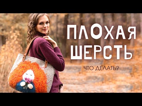 Видео: КАК ВАЛЯТЬ ПЛОХУЮ ШЕРСТЬ? ЧТО ДЕЛАТЬ С НЕ КАЧЕСТВЕННОЙ ШЕРСТЬЮ ДЛЯ ВАЛЯНИЯ?ПЛОХАЯ ШЕРСТЬ ДЛЯ ВАЛЯНИЯ