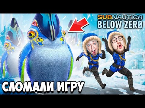 Видео: МЫ СЛОМАЛИ ИГРУ! СЛУЧАЙНО ДОШЛИ ДО ФИНАЛА В КООП ВЫЖИВАНИИ В SUBNAUTICA BELOW ZERO #6