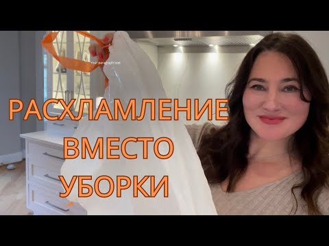 Видео: РАСХЛАМЛЕНИЕ ВМЕСТО УБОРКИ. МЕГАМОТИВАЦИЯ.