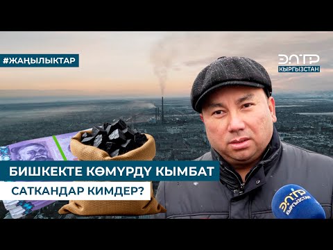 Видео: БИШКЕКТЕ КӨМҮРДҮ КЫМБАТ САТКАНДАР КИМДЕР?
