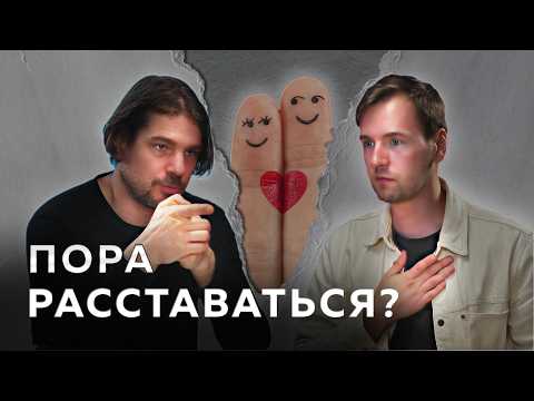 Видео: Когда пора расставаться? Красные флаги в отношениях. Психология расставаний.