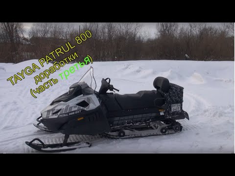 Видео: Тайга патруль 800 доработки 3