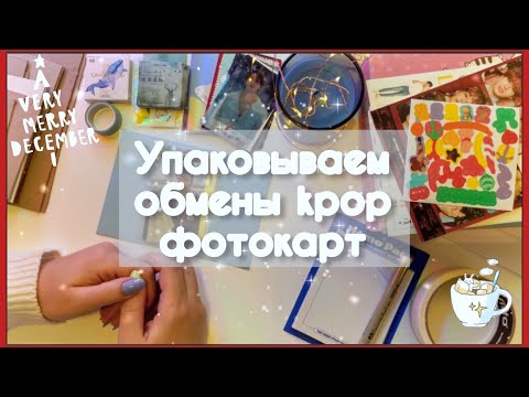 Видео: 💌 Упаковываем обмены kpop фотокарт вместе 💌