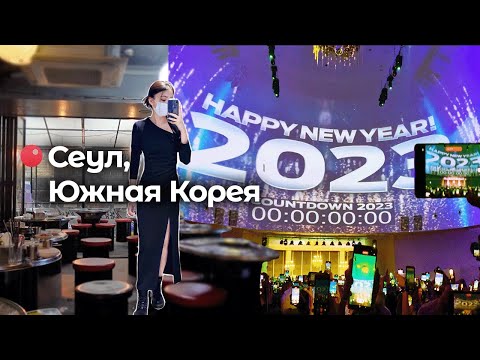 Видео: Как я встретила 2023 в Сеуле: макияж, вечеринка, почха