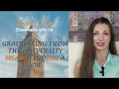 Видео: Mean + to V? или Mean + Ving?