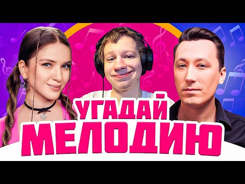 Видео: ШОУ УГАДАЙ МЕЛОДИЮ | Дина Блин, Квикхантик и Пчелкин