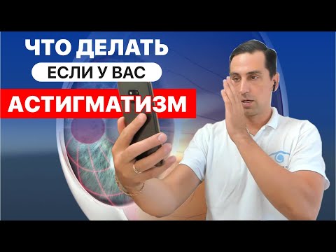 Видео: Что делать, если у вас астигматизм