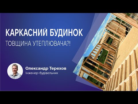 Видео: Загальна товщина утеплення стін в каркасному будинку?