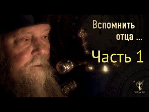 Видео: «ВСПОМНИТЬ ОТЦА...» Часть 1 - «Начало пути»