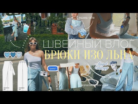 Видео: Брюки «Объятия» изо льна — мой быстрый летний проект | Пошив + локация + отзыв о выкройке и ткани