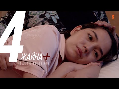 Видео: Бірақ қайтсең де күйеуге тиюің керек | Жайна + | 4 серия