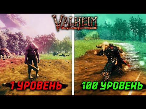 Видео: Valheim - Максимальный уровень навыков | Как прокачать навыки