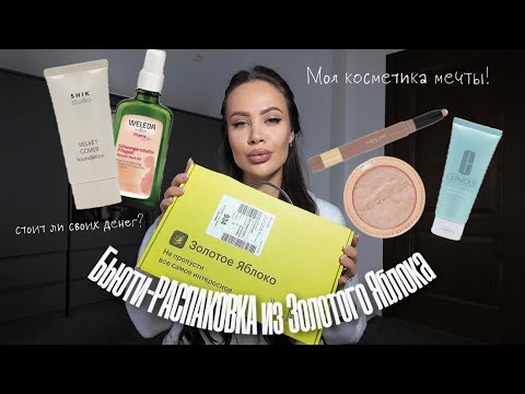 Видео: ✨ Золотое Яблоко: ШОК! Что внутри? Обзор бьюти-новинок 💄