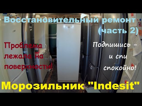 Видео: Ремонт морозильника "Indesit"SFR167NF.002 (no frost)  часть 2.