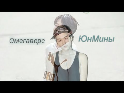 Видео: Омегаверс //ЮнМины# Омега против Альфы #19