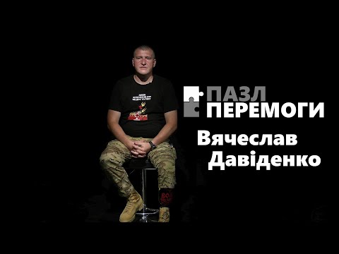 Видео: Пазл Перемоги: Вячеслав Давіденко