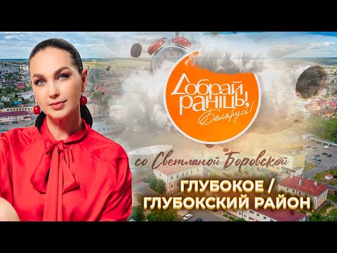 Видео: Глубокое | Глубокский район | Витебская область. Доброе утро, Беларусь! со Светланой Боровской