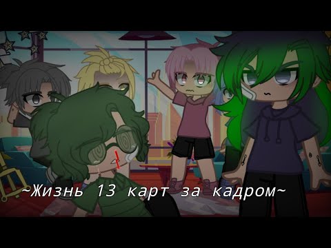 Видео: ⛓~Жизнь 13 карт за кадром~⛓