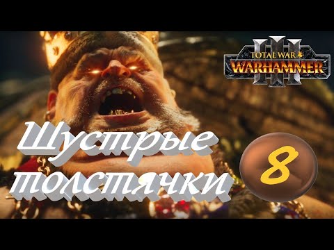 Видео: Total War: Warhammer 3. # 8. Гризус Златозуб. Сложность "Легенда".